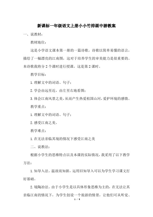 新课标一年级语文上册小小竹排画中游教案