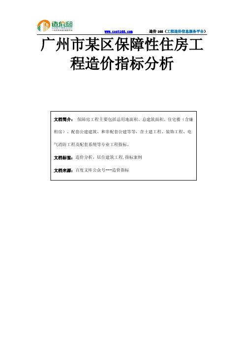 广州市某区保障性住房工程造价指标分析