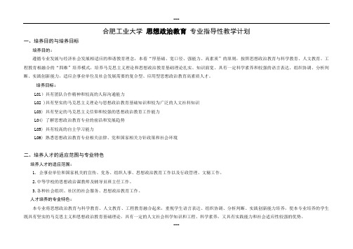 合肥工业大学思想政治教育专业指导性教学计划-合肥工业大学马克思