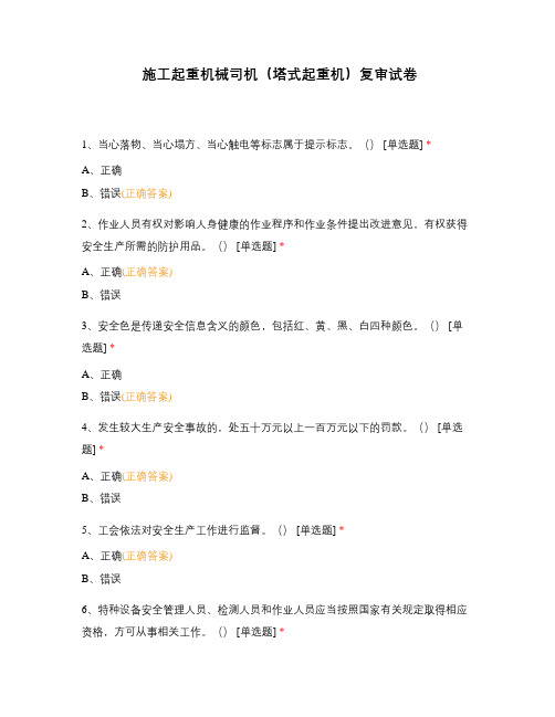 施工起重机械司机(塔式起重机)复审试卷