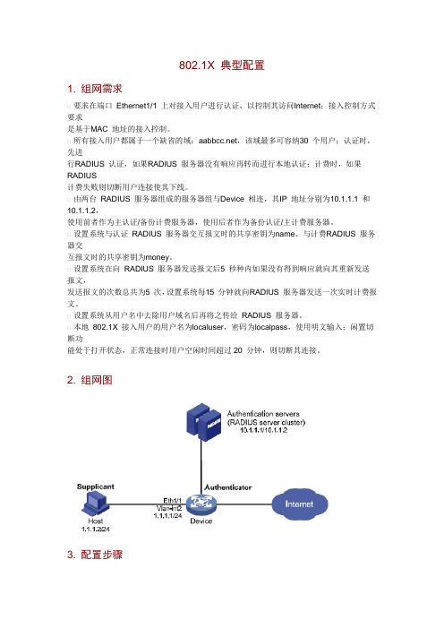 802.1X 典型配置