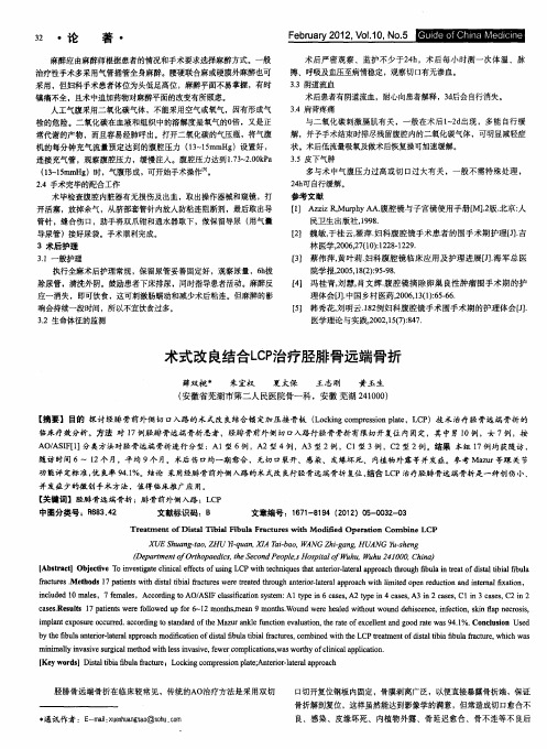 术式改良结合LCP治疗胫腓骨远端骨折