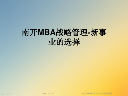 南开MBA战略管理新事业的选择