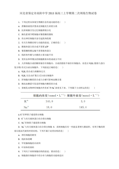 河北省保定市高阳中学高三上学期第二次周练生物试卷