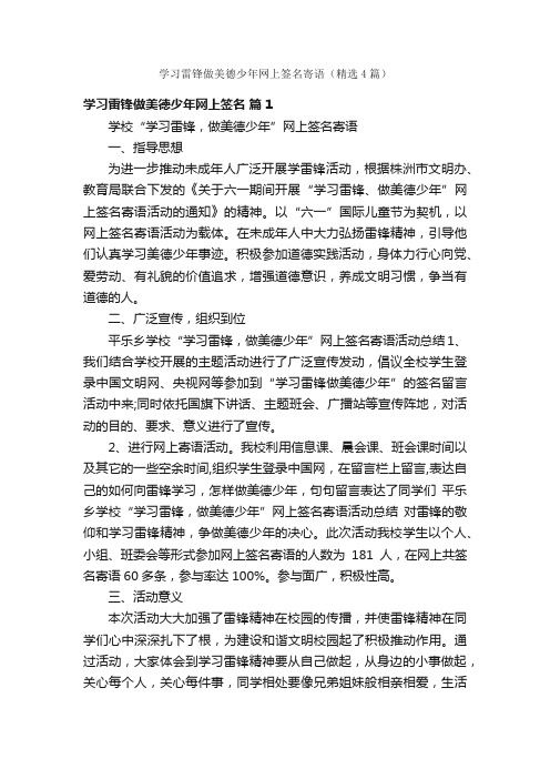 学习雷锋做美德少年网上签名寄语（精选4篇）