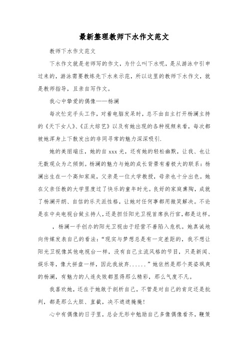 最新整理教师下水作文范文.docx