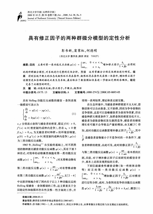 具有修正因子的两种群微分模型的定性分析