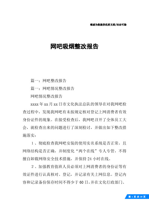 网吧吸烟整改报告