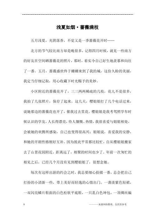 浅夏如烟·蔷薇满枝_初一作文