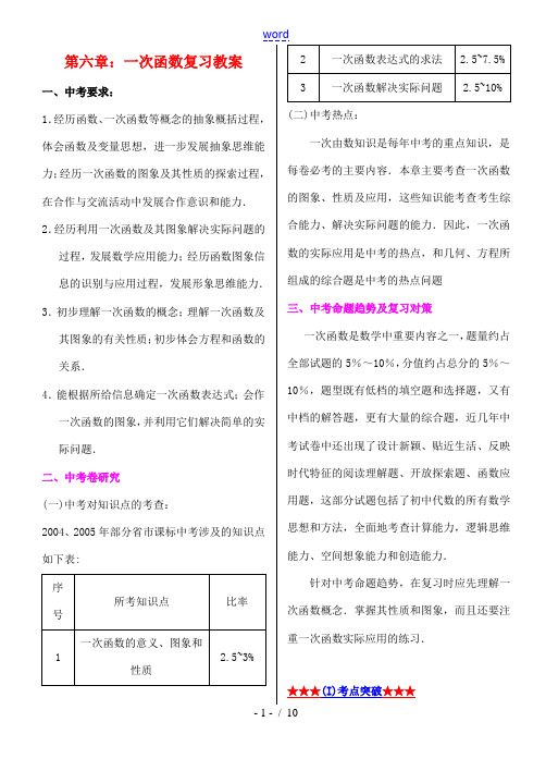 七年级数学上：第六章一次函数复习教案鲁教版