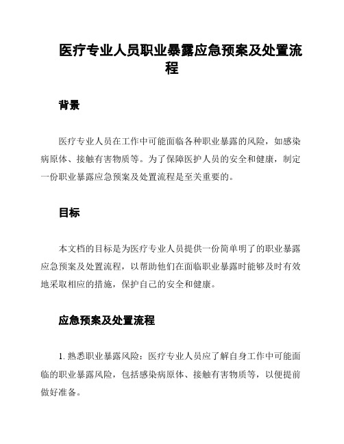 医疗专业人员职业暴露应急预案及处置流程