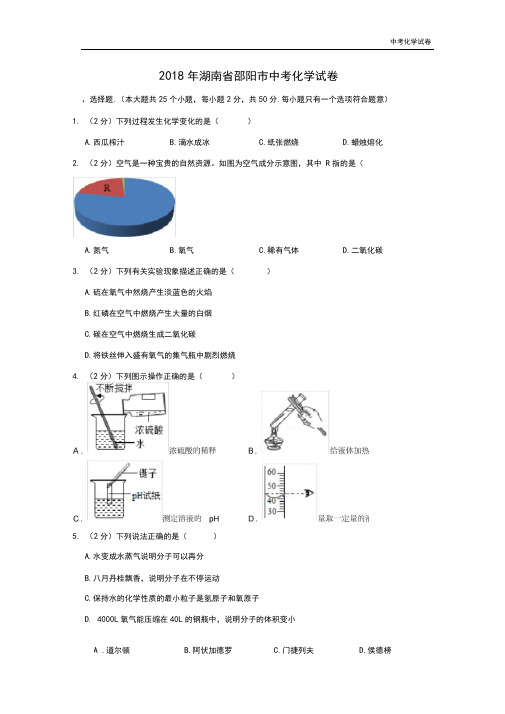 2018年湖南省邵阳市中考化学试卷