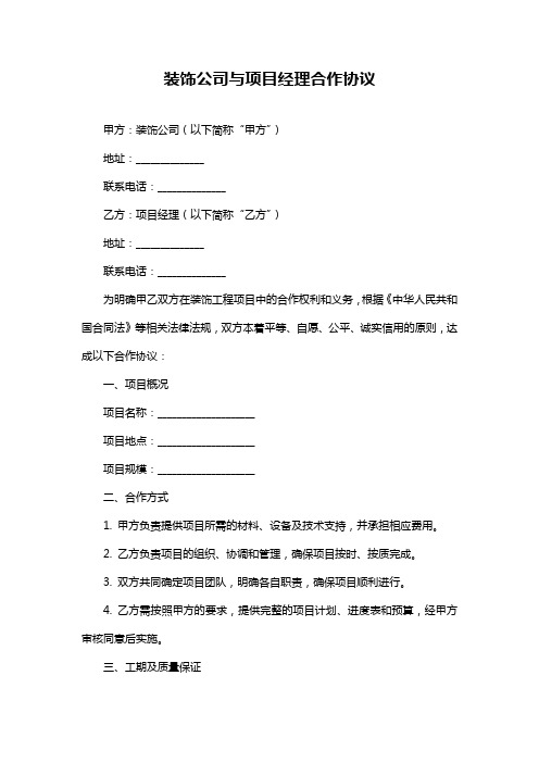 装饰公司与项目经理合作协议