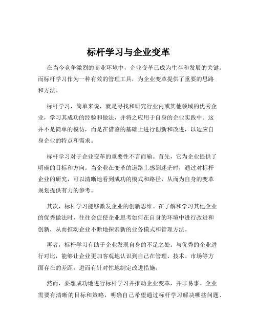 标杆学习与企业变革