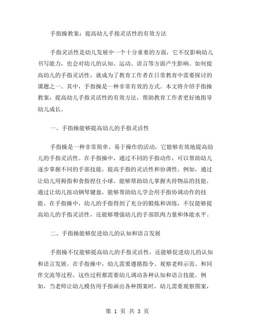 手指操教案：提高幼儿手指灵活性的有效方法