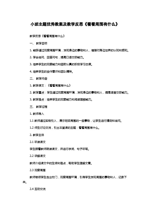 小班主题优秀教案及教学反思《看看周围有什么》