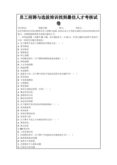 员工招聘与选拔培训找到最佳人才考核试卷