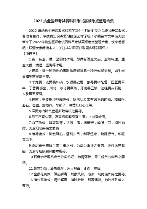 2022执业医师考试各科目考试高频考点整理合集