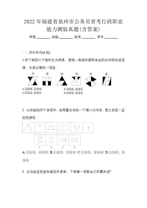 2022年福建省泉州市公务员省考行政职业能力测验真题(含答案)