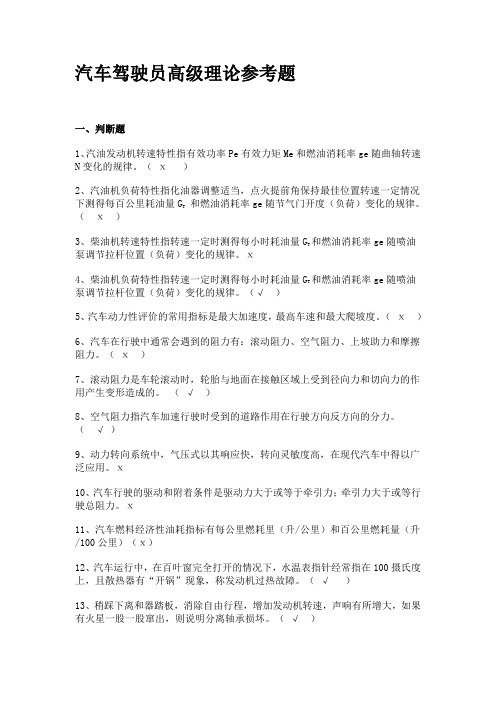 汽车驾驶员高级理论参考题(含答案)