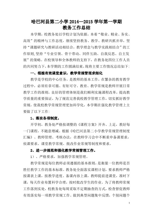 教务处工作总结2014.12
