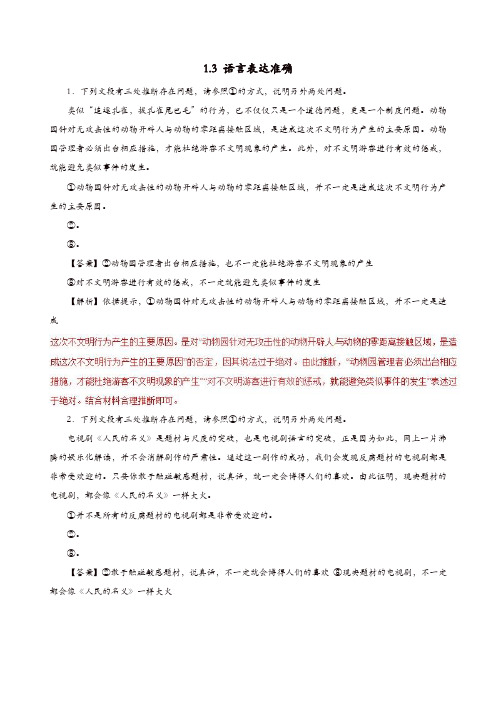 2019年高考语文黄金押题专练1.3语言表达准确押题专练含解析