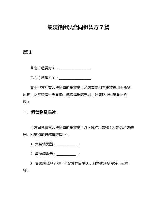 集装箱租赁合同租赁方7篇