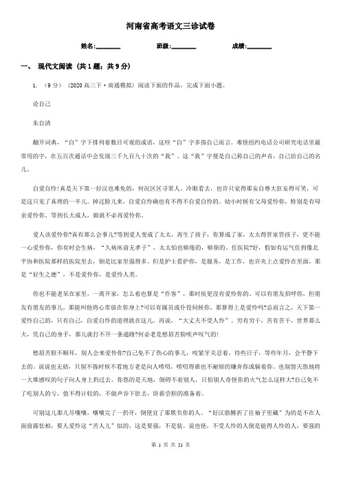 河南省高考语文三诊试卷