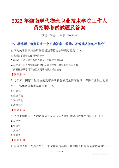 2022年湖南现代物流职业技术学院工作人员招聘考试试题及答案