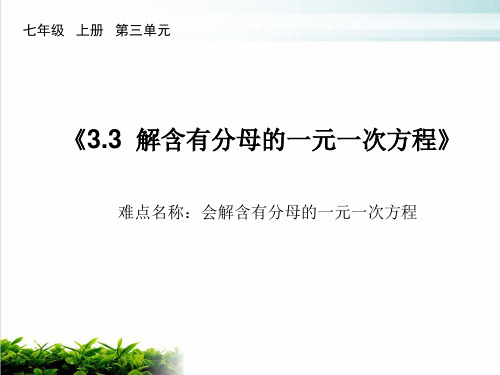 人教版七年级数学上册教学解一元一次方程二——去括号与去分母PPT优秀课件