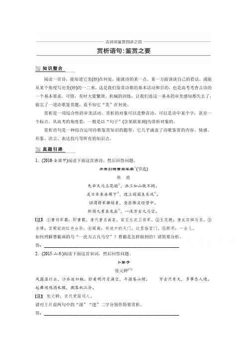 高中语文粤教版唐诗宋词元散曲选读学案：第四单元古诗词鉴赏四讲之四赏析语句：鉴赏之要含答案