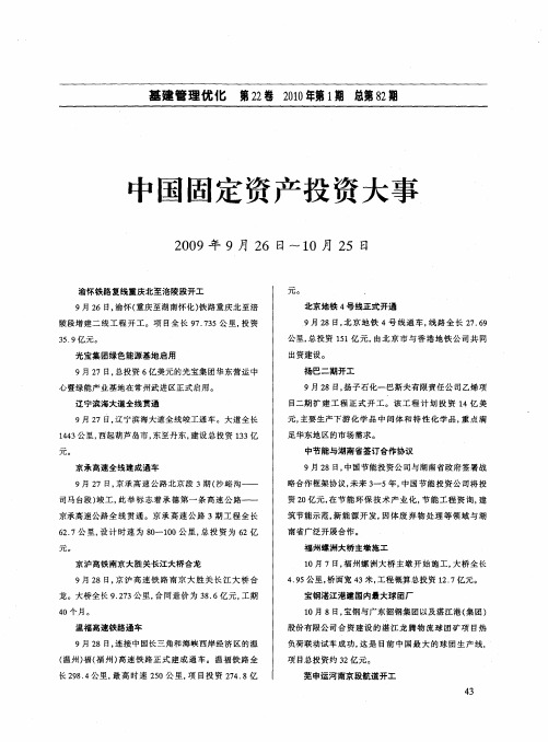 中国固定资产投资大事2009年9月26日～10月25日