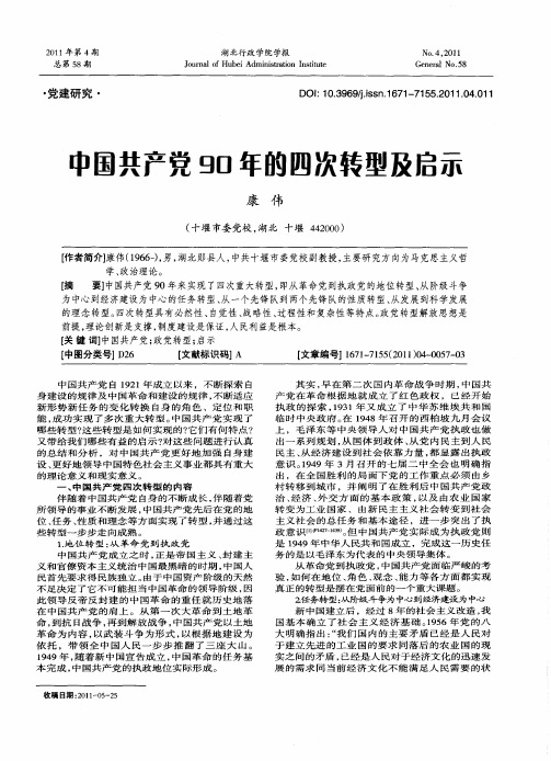 中国共产党90年的四次转型及启示