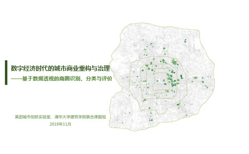 2019年美团+清华大学《数字经济时代的城市商业重构与治理》