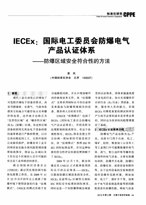 IECEx：国际电工委员会防爆电气产品认证体系——防爆区域安全符合性的方法