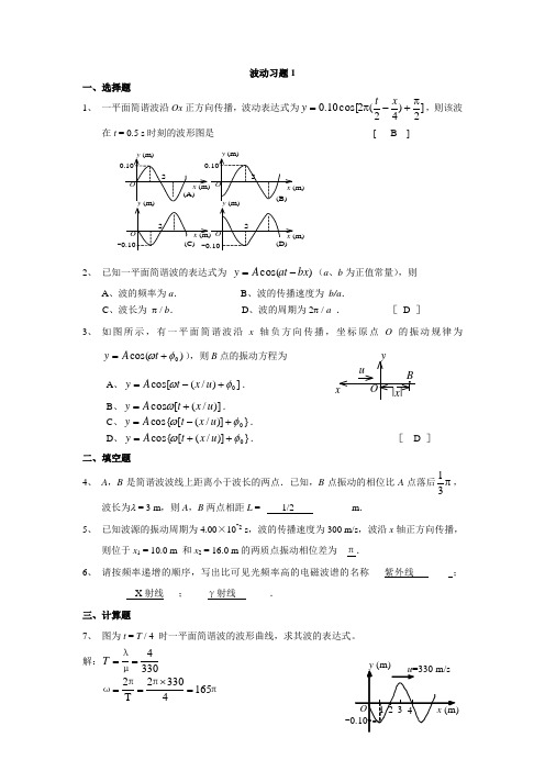 波动习题答案