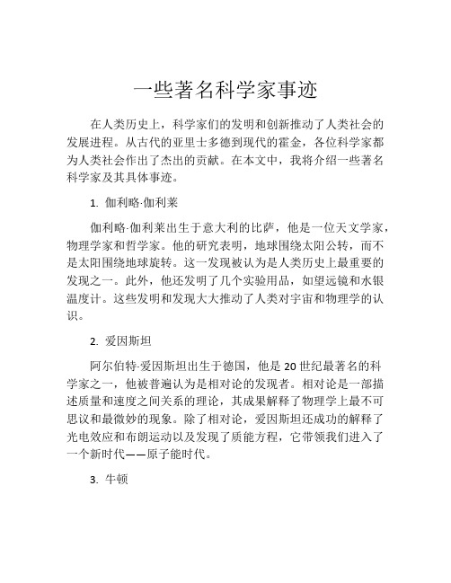 一些著名科学家事迹