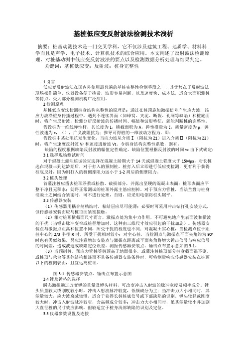 基桩低应变反射波法检测技术浅析