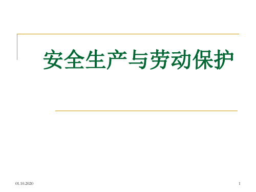 《安全与劳动保护》PPT演示文稿