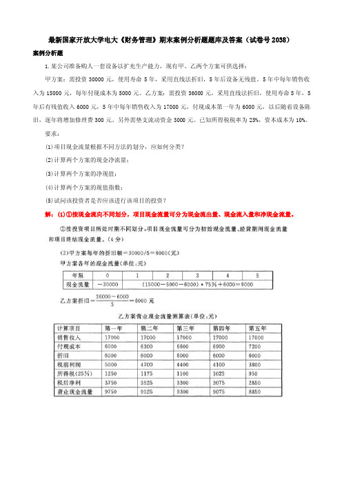 最新国家开放大学电大《财务管理》期末案例分析题题库及答案（试卷号2038..