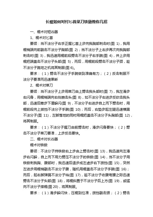 长棍如何对付匕首菜刀铁锹教你几招