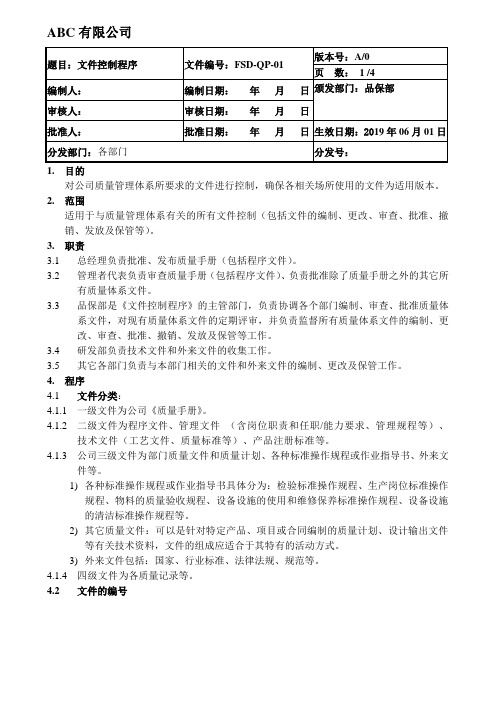 ISO13485文件控制程序