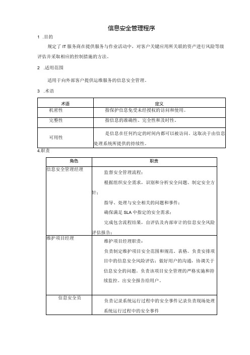 SMS-信息安全管理程序