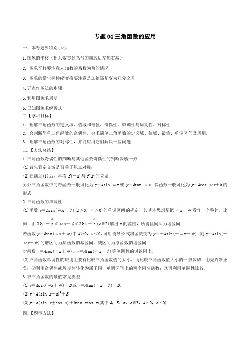 2020年高考数学一轮总复习三角函数、三角形、平面向量专题04三角函数的应用文(含解析)