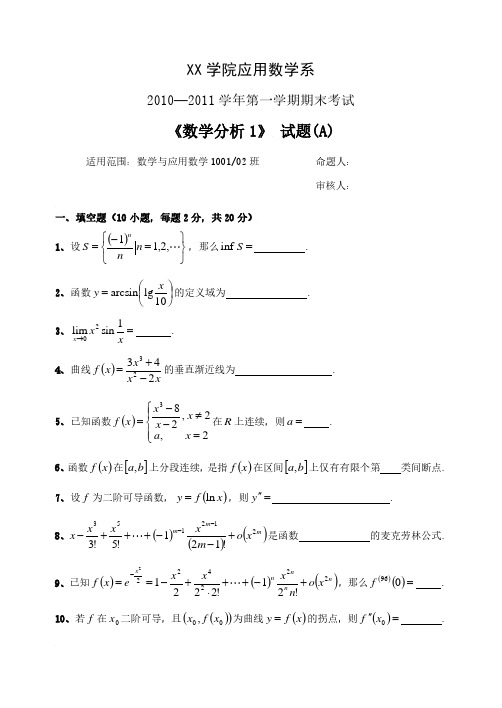 2010—2011 学年第一学期期末考试大学《数学分析 1》 试题及答案