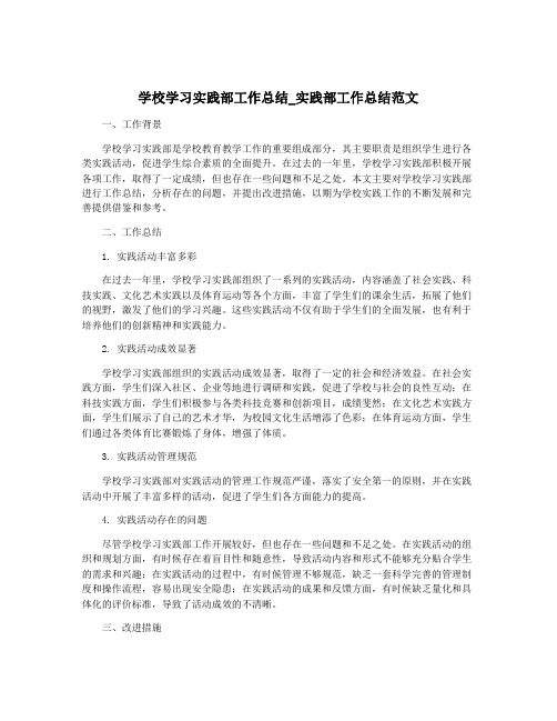 学校学习实践部工作总结_实践部工作总结范文