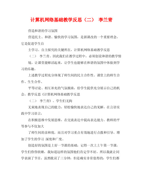 计算机网络基础教学反思（二）李兰青