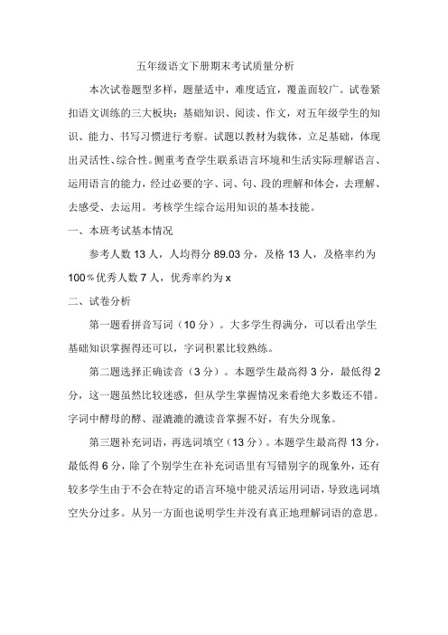2018五年级语文下册期末考试质量分析