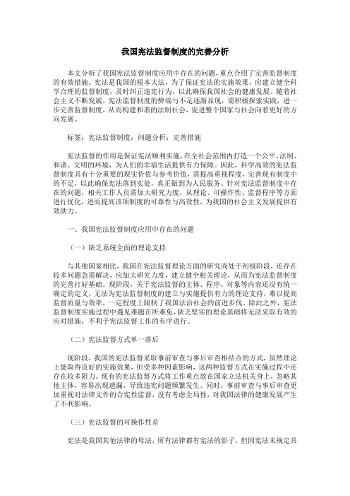 我国宪法监督制度的完善分析