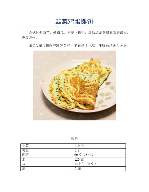 韭菜鸡蛋摊饼【精品汤粥教程】